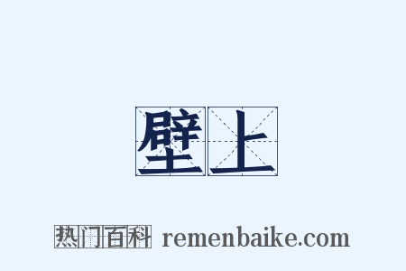 壁上是什么意思的图片